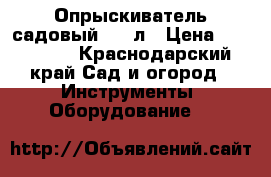 Опрыскиватель садовый 400 л › Цена ­ 135 000 - Краснодарский край Сад и огород » Инструменты. Оборудование   